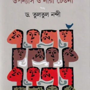 Suchitra Bhattacharjer Upanyas O Narichetana ।  Tultul Nandi । সুচিত্রা  ভট্টাচার্যের  উপন্যাস  ও  নারীচেতনা ।  তুলতুল  নন্দী  ।
