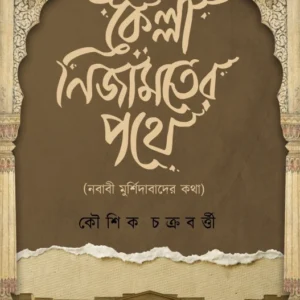 Kella Nijamater Pathe || Koushik Chakrabarty || কেল্লা নিজামতের পথে || কৌশিক চক্রবর্তী