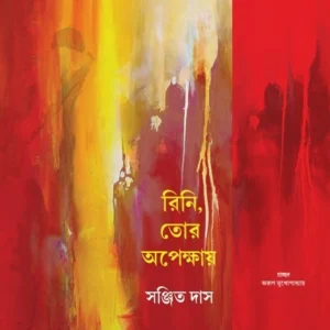 Rini Tor Opekhai || Sanjit Das || সঞ্জিত দাস  || রিনি, তোর অপেক্ষায়