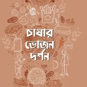 Chashar Bhojan Darshan || Sukanta Ghosh