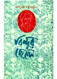 Bindur Chhele || Sarat Chandra Chattopadhyay || বিন্দুর ছেলে || শরৎচন্দ্র চট্টোপাধ্যায়