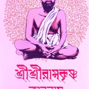 Sree Sree Ramakrishna Bhabnay । Tapan Mukherjee । শ্রী  শ্রী  রামকৃষ্ণ  ভাবনায় ।  তপন  মুখার্জী