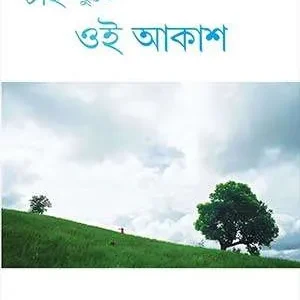 Chai Chuite Oi Akash ||  Prabhati Bhattacharyya || চাই ছুঁতে ওই আকাশ || প্রভাতী ভট্টাচার্য্য