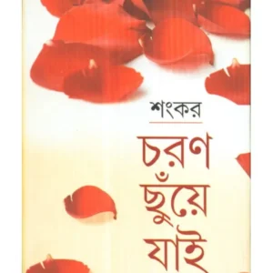 Charan Chuye Jai volume 1 || চরণ ছুঁয়ে যাই খন্ড ১