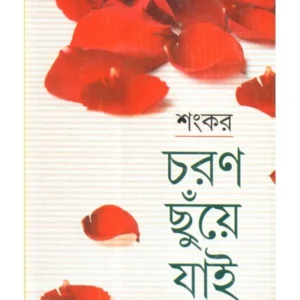 Charan Chuye Jai volum 3 || চরণ ছুয়ে যায় খন্ড ৩