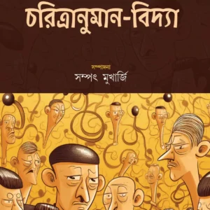 CHARITRANUMAN VIDYA || SAMPAT MUKHERJEE || চরিত্রানুমান-বিদ্যা || সম্পৎ মুখার্জী