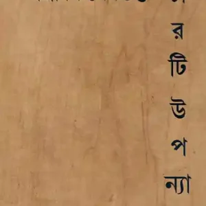 Charti Uponyas || Tridib Sengupta || চারটি উপন্যাস || ত্রিদিব সেনগুপ্ত