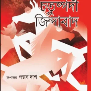 CHATUSHPADI JINDABAD || PALLAB DAS