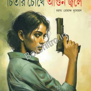 Cheetar Chokhe Agun Jwale ||  Chanchal Kumar Ghosh || চিতার চোখে আগুন জ্বলে || চঞ্চলকুমার ঘোষ