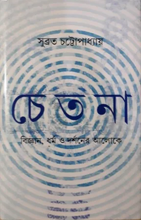 CHETANA || SUBRATA CHATTAPADHYAY