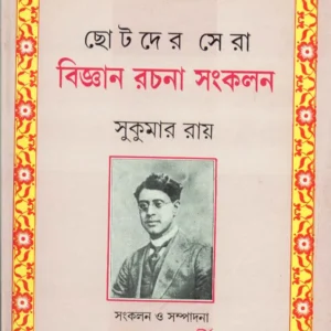 Chhotoder Sera Bigyan Rachana Sankalan ll Sukumar Roy