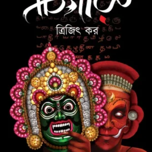 Chigaru || Trijit Kar || চিগারু || ত্রিজিৎ কর