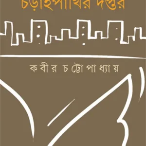 CHORAIPAKHIR DAPTAR || KABIR CHATTAPADHYAY
