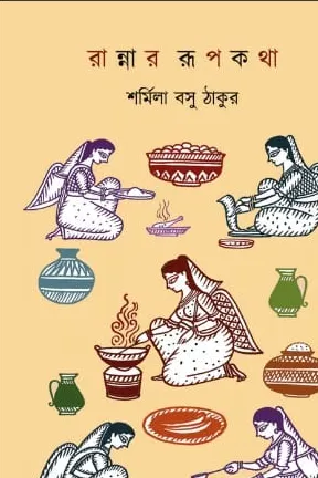 Rannaer Rupkatha || Sarmila Basu Thakur || রান্নার রূপকথা || শর্মিলা বসু ঠাকুর