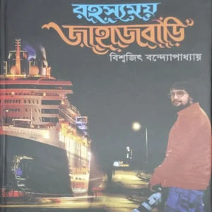 Rahashyamay Jahajbari || Biswajit Bandyopadhyay || রহস্যময় জাহাজবাড়ি ||  বিশ্বজিৎ বন্দ্যোপাধ্যায়