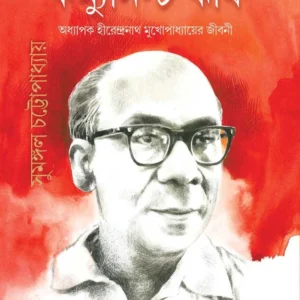 Communist Rishi || Sumangal Chattopadhyay || কম্যুনিস্ট ঋষি || সুমঙ্গল চট্টোপাধ্যায়