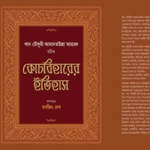 COOCH BEHARER ITIHAS || RANJIT DEB