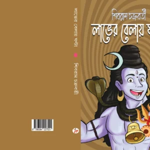 Laver Belay Ghanta || Shibram Chakraborty