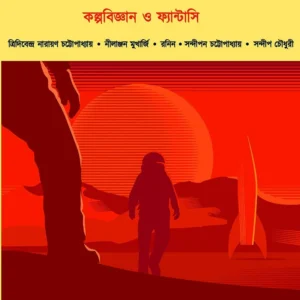 Kalpabiswa Upanyas Parba Vol 2 || কল্পবিশ্ব উপন্যাস খণ্ড ২