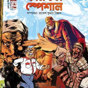 Antareep Comics Special #1 (Bengali) | অন্তরীপ কমিক্স স্পেশাল #১