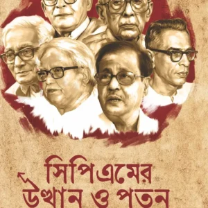 CPM er Utthan O Poton || Mihir Gongopadhyay || সিপিএমের উত্থান ও পতন || মিহির গঙ্গোপাধ্যায়