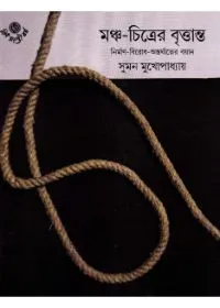 MANCHA-CHITRER BRITTANTA || SUMAN MUKHOPADHYAY || মঞ্চ চিত্রের বৃত্তান্ত || সুমন মুখোপাধ্যায়