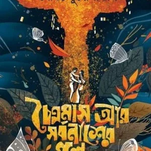 Chaitramash Ar Sarbanasher Galpa || Sourav Mukhopadhyay ||  চৈত্রমাস আর সর্বনাশের গল্প || সৌরভ মুখোপাধ্যায়