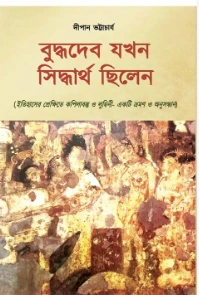Buddhadeb Jakhan Siddharta Chilen || Dipan Bhattacharya || বুদ্ধদেব যখন সিদ্ধার্থ ছিলেন || দীপান ভট্টাচার্য