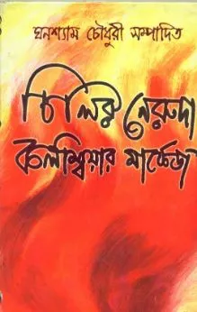 Chilir Neruda Colombiar Markez Khanda katha ll Ghanashyam Chowdhury