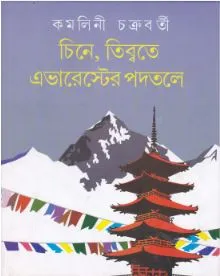 Chine, Tibbate Everester Padatale ll Kamalini Chakraborty