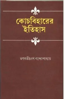 Coochbiharer Itihas ll Bhagabaticharan Bandyopadhyay