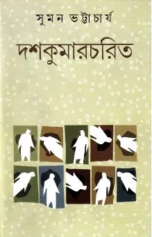 Dashkumarrachita ll Suman Bhattacharya