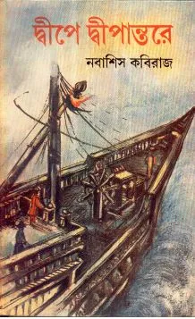 Dwipe Dwipantare ll Nabashis Kabiraj