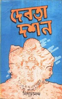 Debata Darshan ll Nigurananda