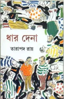 Dhar dena ll Tarapada Roy