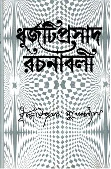 Dhurjati Prasad Rachanabali (Vol – 3) ll Dhurjati Prasad Mukhopadhyay