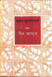 Din Aasbe ll Subhash Mukhopadhyay || দিন আসবে ll সুভাষ মুখোপাধ্যায়