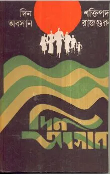 Din Obosan ll Shaktipada Rajguru || দিন অবসান ll শক্তিপদ রাজগুরু