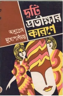 Duti Pratikshar Karane  Ashutosh Mukhopadhyay || দুটি প্রতিক্ষার করণে || আশুতোষ মুখোপাধ্যায়