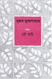 Ei Bhai ll Subhash Mukhopahyay
