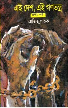 Ei Desh, Ei Ganatantra (Vol – 1) ll Azizul Haque