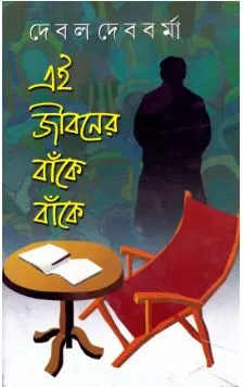 Ei Jibaner Banke Banke ll Debal Debbarma