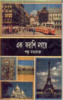 Ek Farashi Nagare ll Shonku Maharaj