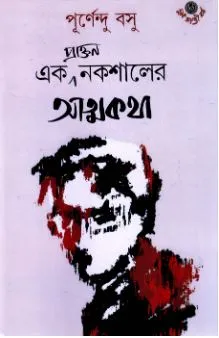 Ek Praktan Nakshaler Atmakatha ll Purnendu Basu