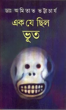 Ek Je Chhilo Bhoot ll Dr. Amitava Bhattacharya