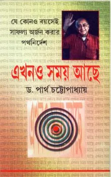 Ekhono Samay Achhe ll Dr. Partha Chattopadhyay