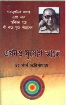 Ekhono Sujog Achhe ll Dr. Partha Chattopadhyay
