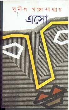 Eso ll Sunil Gangopadhyay