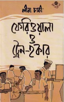 Feriwala O Train – Hawker ll Lina Chaki