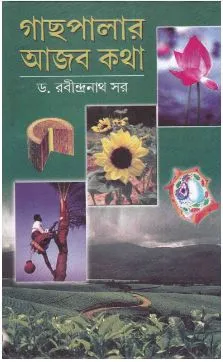 Gachhpalar Aajab Katha ll Dr. Rabindranath Sar